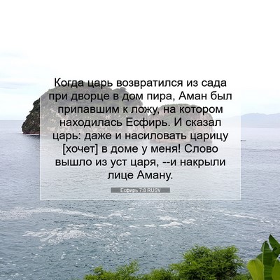 Picture 07 - Есфирь 7:8 RUSV - Когда царь возвратился из - Bible Verse Picture