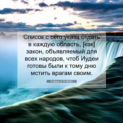 Picture 07 - Есфирь 8:13 RUSV - Список с сего указа отдать - Bible Verse Picture