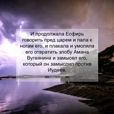 Picture 07 - Есфирь 8:3 RUSV - И продолжала Есфирь - Bible Verse Picture