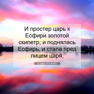 Picture 07 - Есфирь 8:4 RUSV - И простер царь к Есфири - Bible Verse Picture