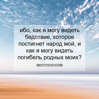 Picture 07 - Есфирь 8:6 RUSV - ибо, как я могу видеть - Bible Verse Picture
