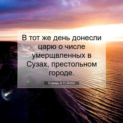 Picture 07 - Есфирь 9:11 RUSV - В тот же день донесли царю - Bible Verse Picture