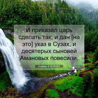 Picture 07 - Есфирь 9:14 RUSV - И приказал царь сделать - Bible Verse Picture