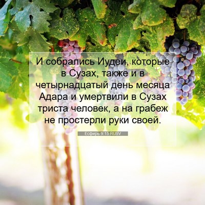 Picture 07 - Есфирь 9:15 RUSV - И собрались Иудеи, которые - Bible Verse Picture