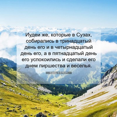 Picture 07 - Есфирь 9:18 RUSV - Иудеи же, которые в Сузах, - Bible Verse Picture