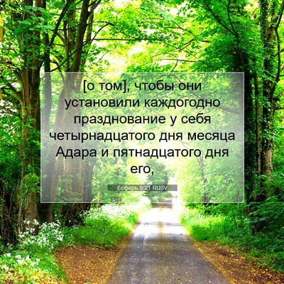 Picture 07 - Есфирь 9:21 RUSV - [о том], чтобы они - Bible Verse Picture