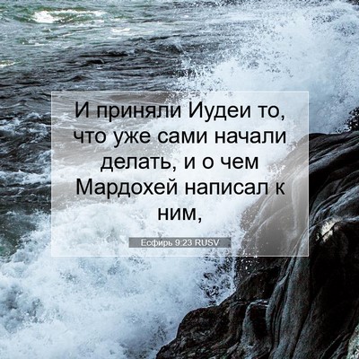 Picture 07 - Есфирь 9:23 RUSV - И приняли Иудеи то, что уже - Bible Verse Picture