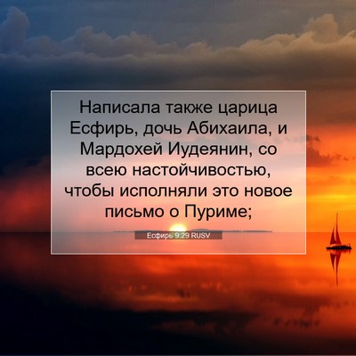 Picture 07 - Есфирь 9:29 RUSV - Написала также царица - Bible Verse Picture