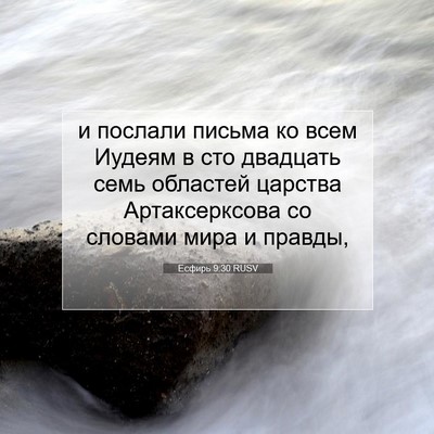 Picture 07 - Есфирь 9:30 RUSV - и послали письма ко всем - Bible Verse Picture