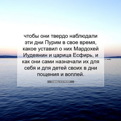 Picture 07 - Есфирь 9:31 RUSV - чтобы они твердо наблюдали - Bible Verse Picture
