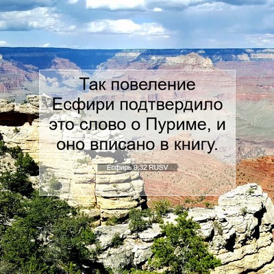 Picture 07 - Есфирь 9:32 RUSV - Так повеление Есфири - Bible Verse Picture
