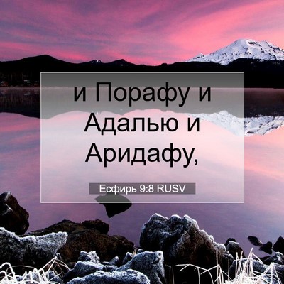 Picture 07 - Есфирь 9:8 RUSV - и Порафу и Адалью и - Bible Verse Picture