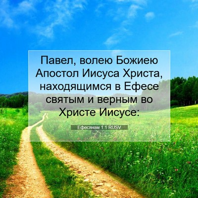 Picture 07 - Ефесянам 1:1 RUSV - Павел, волею Божиею - Bible Verse Picture
