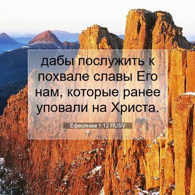 Picture 07 - Ефесянам 1:12 RUSV - дабы послужить к похвале - Bible Verse Picture