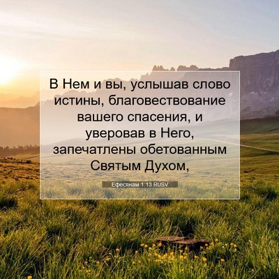 Picture 07 - Ефесянам 1:13 RUSV - В Нем и вы, услышав слово - Bible Verse Picture