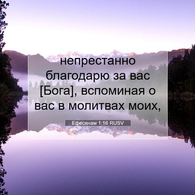 Picture 07 - Ефесянам 1:16 RUSV - непрестанно благодарю за - Bible Verse Picture