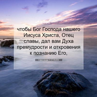 Picture 07 - Ефесянам 1:17 RUSV - чтобы Бог Господа нашего - Bible Verse Picture