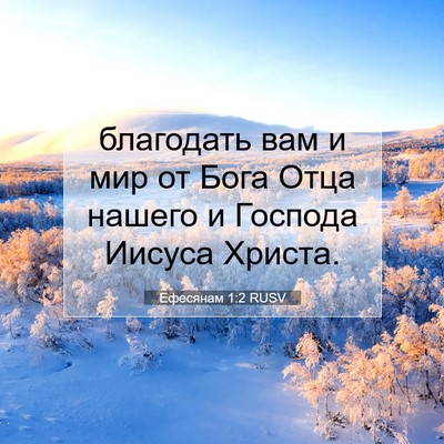 Picture 07 - Ефесянам 1:2 RUSV - благодать вам и мир от Бога - Bible Verse Picture