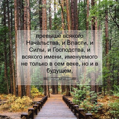 Picture 07 - Ефесянам 1:21 RUSV - превыше всякого - Bible Verse Picture