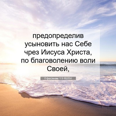 Picture 07 - Ефесянам 1:5 RUSV - предопределив усыновить - Bible Verse Picture