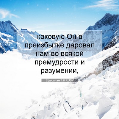 Picture 07 - Ефесянам 1:8 RUSV - каковую Он в преизбытке - Bible Verse Picture