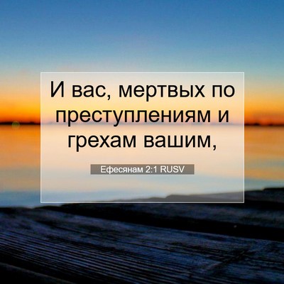 Picture 07 - Ефесянам 2:1 RUSV - И вас, мертвых по - Bible Verse Picture