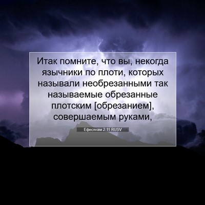Picture 07 - Ефесянам 2:11 RUSV - Итак помните, что вы, - Bible Verse Picture