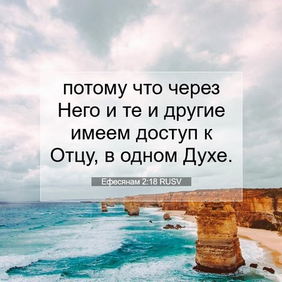 Picture 07 - Ефесянам 2:18 RUSV - потому что через Него и те - Bible Verse Picture