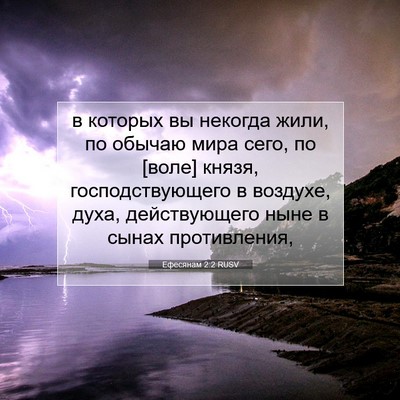 Picture 07 - Ефесянам 2:2 RUSV - в которых вы некогда жили, - Bible Verse Picture