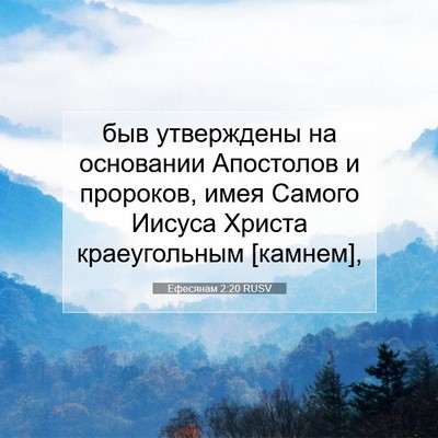Picture 07 - Ефесянам 2:20 RUSV - быв утверждены на - Bible Verse Picture