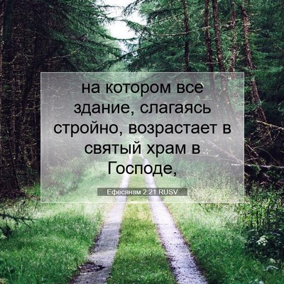 Picture 07 - Ефесянам 2:21 RUSV - на котором все здание, - Bible Verse Picture