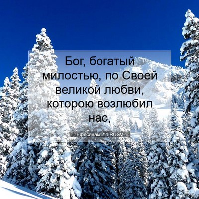 Picture 07 - Ефесянам 2:4 RUSV - Бог, богатый милостью, по - Bible Verse Picture