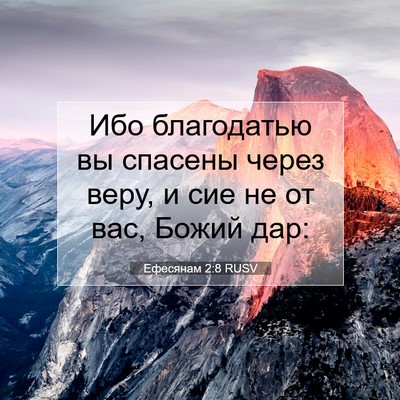 Picture 07 - Ефесянам 2:8 RUSV - Ибо благодатью вы спасены - Bible Verse Picture