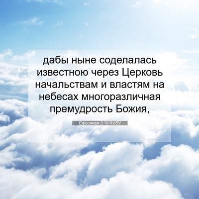 Picture 07 - Ефесянам 3:10 RUSV - дабы ныне соделалась - Bible Verse Picture