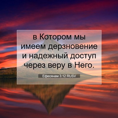 Picture 07 - Ефесянам 3:12 RUSV - в Котором мы имеем - Bible Verse Picture