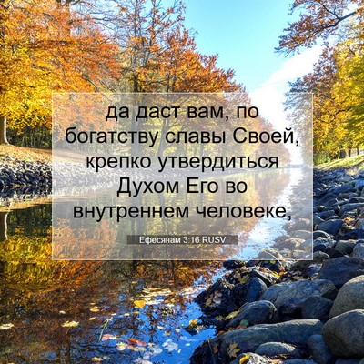 Picture 07 - Ефесянам 3:16 RUSV - да даст вам, по богатству - Bible Verse Picture