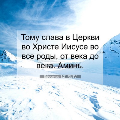 Picture 07 - Ефесянам 3:21 RUSV - Тому слава в Церкви во - Bible Verse Picture