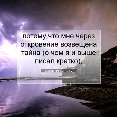 Picture 07 - Ефесянам 3:3 RUSV - потому что мне через - Bible Verse Picture