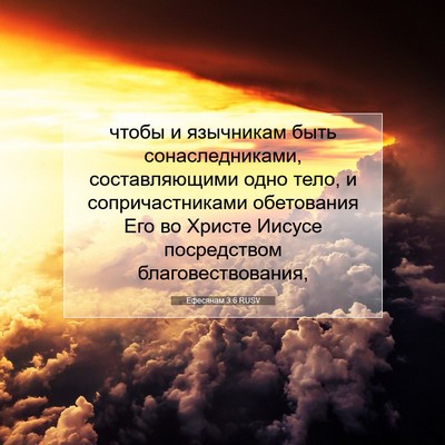 Picture 07 - Ефесянам 3:6 RUSV - чтобы и язычникам быть - Bible Verse Picture