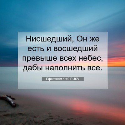 Picture 07 - Ефесянам 4:10 RUSV - Нисшедший, Он же есть и - Bible Verse Picture