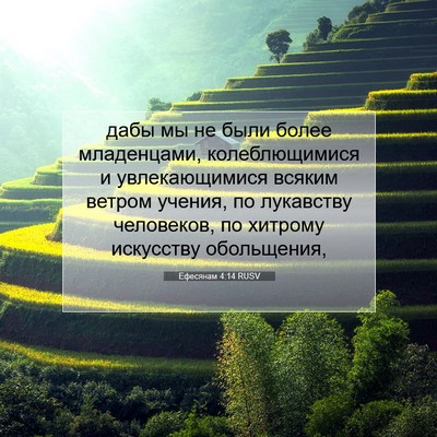 Picture 07 - Ефесянам 4:14 RUSV - дабы мы не были более - Bible Verse Picture