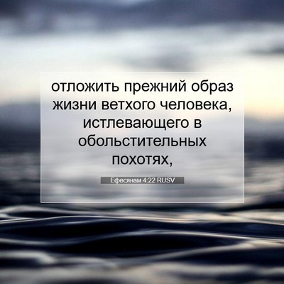 Picture 07 - Ефесянам 4:22 RUSV - отложить прежний образ - Bible Verse Picture