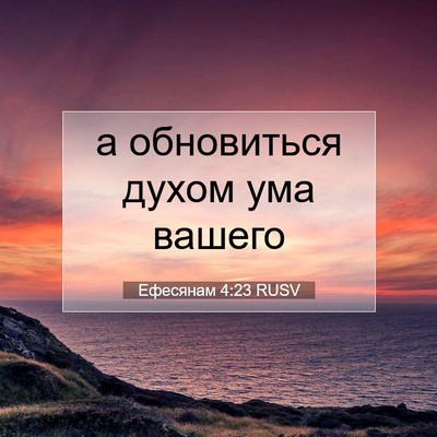 Picture 07 - Ефесянам 4:23 RUSV - а обновиться духом ума - Bible Verse Picture