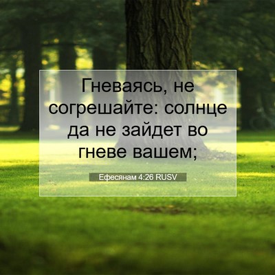 Picture 07 - Ефесянам 4:26 RUSV - Гневаясь, не согрешайте: - Bible Verse Picture