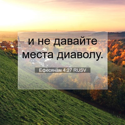 Picture 07 - Ефесянам 4:27 RUSV - и не давайте места - Bible Verse Picture