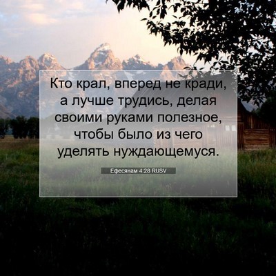 Picture 07 - Ефесянам 4:28 RUSV - Кто крал, вперед не кради, а - Bible Verse Picture