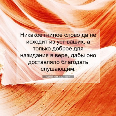 Picture 07 - Ефесянам 4:29 RUSV - Никакое гнилое слово да не - Bible Verse Picture