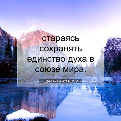 Picture 07 - Ефесянам 4:3 RUSV - стараясь сохранять - Bible Verse Picture