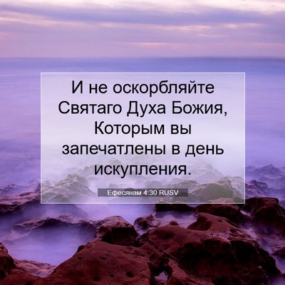 Picture 07 - Ефесянам 4:30 RUSV - И не оскорбляйте Святаго - Bible Verse Picture