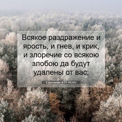 Picture 07 - Ефесянам 4:31 RUSV - Всякое раздражение и - Bible Verse Picture
